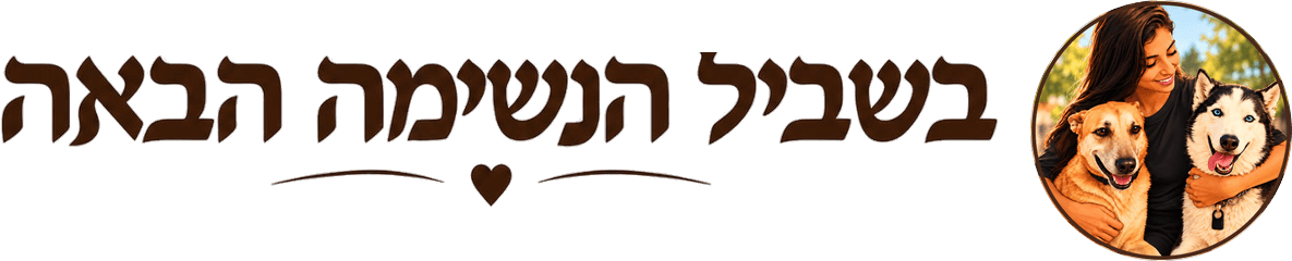עוד נשימה